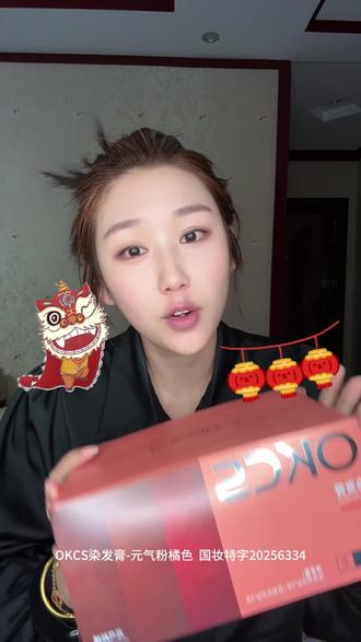 #染发 快过年了换个新发色~挑战在家自己染头发 试试这个风很大的okcs染发膏 看看有没有翻车 #okcs染发膏