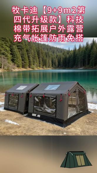 牧卡迪【9+9m2第四代升级款】科技棉带拓展户外露营充气帐篷防雨免搭
#科技棉带拓展户外帐篷 #露营充气帐篷防雨免搭 #【9+9m2第四代升级款】 #牧卡迪