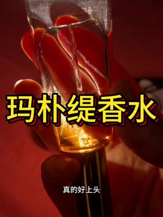 #精致女生必备 #美女必备 #变漂亮 #玛朴缇香水#香水