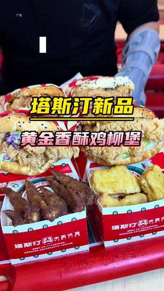测评塔斯汀新品 味道不错,大家快去尝一下#放学了堡 #黄金香酥鸡柳中国汉堡上新 #抖省省春遇好优惠 #抖省省 #塔斯汀新品