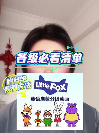 直接抄作业!Little Fox精简片单,每级看2–3部就够了
放弃无效刷动画!Little Fox分级精选推荐,短句、日常口语、名著故事、长剧情层层递进。高效磨耳朵,附带科学观看方法及资源
#littlefox #英语启蒙 #英语启蒙动画 #零基础英语 #英语动画