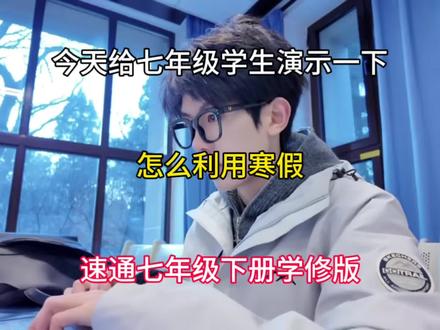 今天给七年级学生演示一下如何利用寒假速通七年级下册邪修版#初中#学习方法#快速提分#学霸秘籍#寒假计划