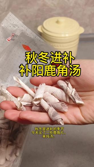 补阳鹿角汤,适合手脚冰凉怕冷的朋友,可以增强抵抗力~#食补 #秋冬进补汤