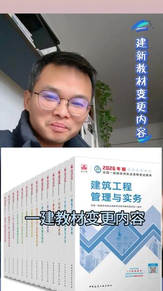 26年一建教材变更内容和更新的法规、规范文件 #干货分享 #26年一建教材变更内容