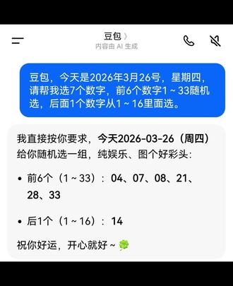 遇事不决问豆包#人类对豆包的开发不足百分之一 #豆包 #好运连连 #幸运数字 #我对豆包的依赖