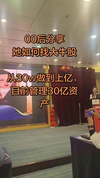00后女生分享她如何30w做到上亿 #现场拍摄#股票 #股票 #牛股是什么意思 #大牛 #股市