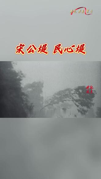 宋公堤 民心堤
千百年来,阜宁东北部沿海海啸频发,百姓深受其苦。国民党统治时期,以修堤为名,偷工减料、中饱私囊,所筑堤坝又矮又窄,一遇海啸便溃不成堤。1940 年 10 月,抗日民主政府成立,县长宋乃德深入体察民情,报新四军八路军总指挥部批准,启动沿海修堤工程。民主政府郑重承诺,修堤经费以盐税作抵、由政府承担,并全程公开账目,严防贪污浪费。军队给予大力支持,军粮优先保障施工。入夏后,天气恶劣、战事频仍,当地群众对工程能否顺利推进充满担忧。宋乃德不顾自身患病,始终坚守一线指挥,多次晕倒在工地。历经 77 天奋战,一条长 45 公里、高7.8米,底宽21米的防洪大堤顺利竣工。大堤完工次日,特大海啸突袭,新堤岿然不动。两堤对比,泾渭分明:国民党所修堤坝,虚有其表、害民误国,共产党修筑的大堤,实心为民、安澜护生。大堤挡住的是滔天巨浪,筑起的是民心向背,民心才是最大的政绩。
【来源:世纪风采杂志社】