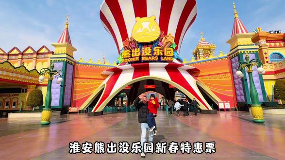 春节假期一定要带孩子去淮安熊出没乐园嗨玩一整天! 8大室内剧场,25个室外项目不限次数畅玩,还有全天不间断的巡游表演互动,从早嗨到玩,超级适合10岁以下的小朋友!#淮安熊出没乐园 #遛娃好去处 #春节去哪玩