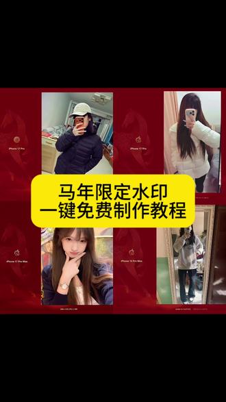 马年苹果水印教程来了 苹果马年限定水印怎么添加 苹果马年水印教程 苹果马年水印添加方法 #马年水印 #苹果水印马年限定红色 #马年苹果水印教程 #马年苹果水印 #剪映 苹果马年水印 极影相机马年水印 苹果相机水印 苹果马年水印设置 苹果马年水印添加方法 极影相机马年水印怎么设置 极影相机水印设置 马年苹果水印快捷指令 iphone马年限定水印 极影相机怎么添加水印 苹果马年红色水印全屏怎么添加 苹果相机怎么加水印 极影相机马年水印教程 马年水印苹果
