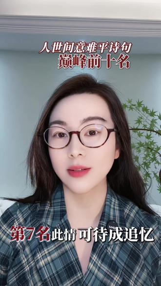 人世间最意难平的诗句. 巅峰前十 你记得哪几句呢? #此情可待成追忆 #只是当时已惘然 #当时只道是寻常 #欲买桂花同载酒终不似少年游 #古诗词