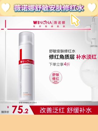 薇诺娜舒敏安肤修红水 敏肌改善泛红保湿修护舒缓爽肤水 DB TZ310#薇诺娜爽肤水 #薇诺娜 #薇诺娜修红水 #修红 #敏肌