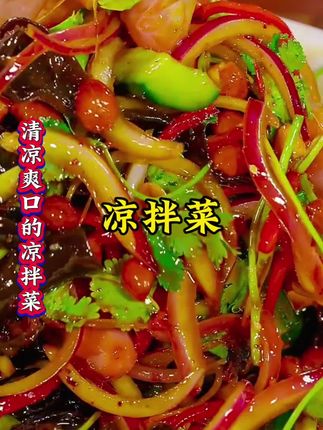 夏天天热用这款凉拌汁调料拌凉菜,味道鲜美,又省事,价格也不贵#凉拌菜调料#凉拌汁#美食调料#美食制作#在家做美食