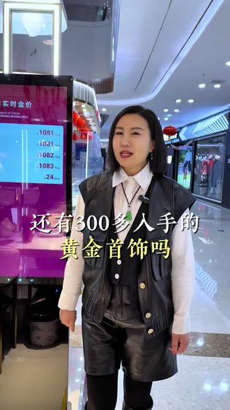 大家手里还有300左右入手的黄金首饰吗#黄金 #今日金价 #黄金首饰 #珠宝首饰 #贝多多金行