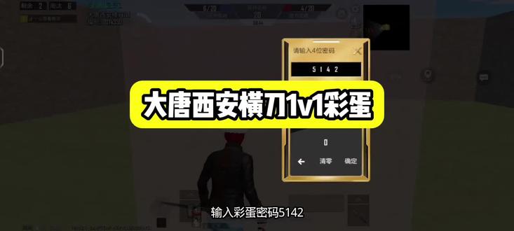和平精英绿洲启元大唐西安横刀1v1地图彩蛋#和平精英绿洲启元