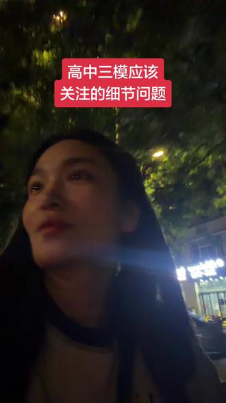 升学有规划 学习有方法 坚持下来每天发现问题解决问题 一定会逆袭#高考#志愿填报#高三 #三模考试