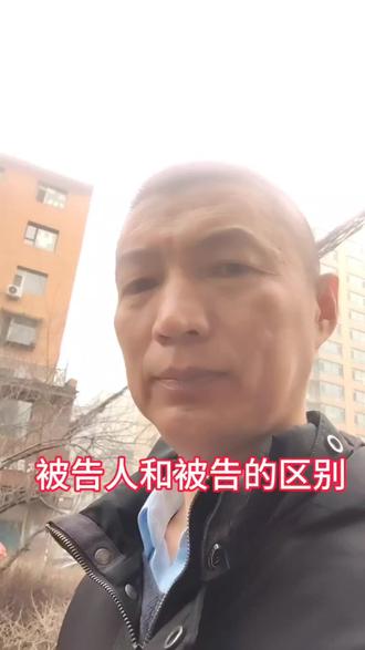 被告人和被告的区别#刑事诉讼 #民事诉讼 #行政诉讼