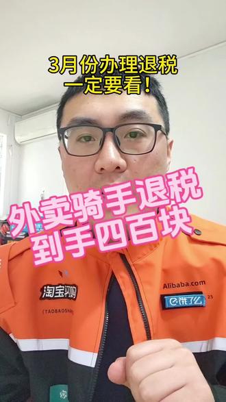 3月份最重要的就是退税啊,之前扣的税都能退回来,因为2025年只交了10.11.12三个月的税额,三个月收入不超过6万元直接简易申报,操作非常简单。#退税 #个人所得税 #外卖小哥 #创作者扶持计划