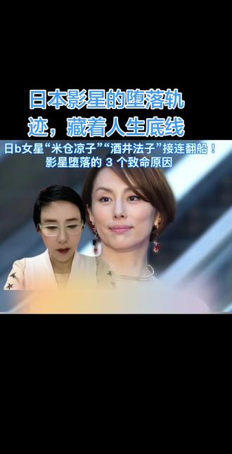 日b女星“米仓凉子”“酒井法子”接连翻船!影星堕落的 3 个致命原因#伴侣陷阱#风险漠视#行业零容忍#职场日语