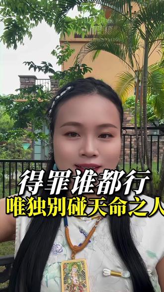 千万别去得罪哪些乘大愿而来的天选之人!#天选之人#天命#国学智慧#开悟觉醒#东方文化
