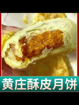 #月饼 黄庄月饼酥饼咸蛋黄板栗五仁红枣传统老式酥皮点心河北#黄庄月饼#传统老式月饼#饼#好物分享@抖音小助手 @创作者百亿流量扶持