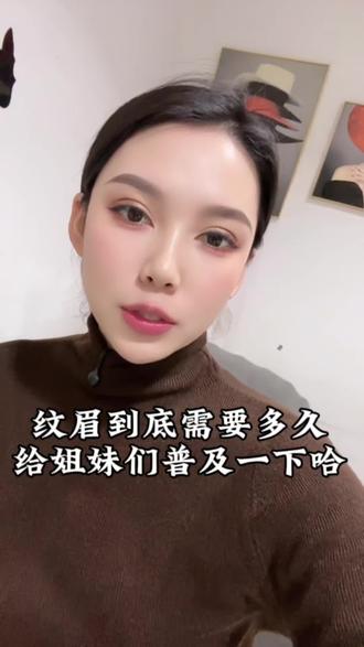 最近姊妹们都在问,纹眉需要多久,不是越快越好,一对精致的眉毛需要反复精修小细节#就想说点大实话 #变美 #日常分享 #眉毛