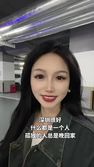 深圳很好,就是没有朋友 #热门