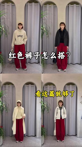 红卫裤这样搭,显白又显高#显白穿搭#显瘦神裤#懒人穿搭#百搭神裤#红色卫裤穿搭