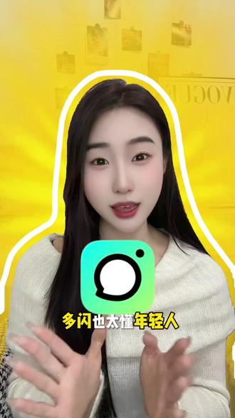 多闪太懂年轻人了 #多闪app #多闪