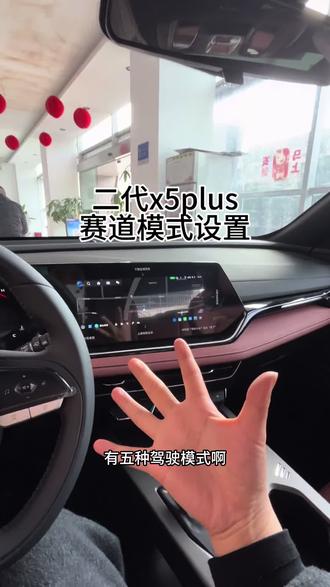 #第二代x5plus 赛道模式设置#长安新年开新购 #国补 #新国补选央企 #同行三千万一路新长安驰骋万里