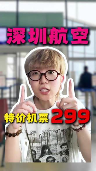 清明、五一深圳航空特价机票299次卡!秒杀活动随时结束!#深圳航空299元单次卡 #深圳航空299往返次卡 #深圳航空特价机票 #深圳航空秒杀直播间 #深航机票抖音团购入口