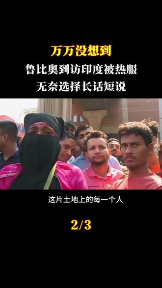 万万没想到!鲁比奥到访印度被热服,无奈选择长话短说。