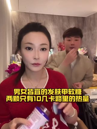 两颗只有10几卡路里的发肤甲软糖,小姐姐们不用担心长胖哦#子豪 #琳琳 #发肤甲软糖 #自用好物推荐 #女生必备