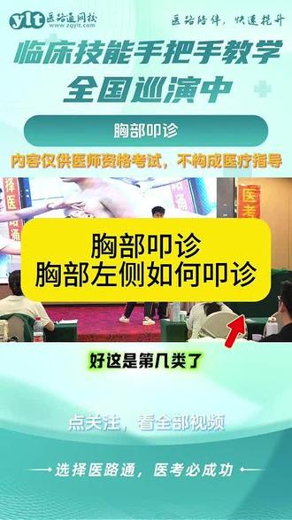 秦老师现场技能教学:胸部叩诊——胸部左侧如何叩诊#医路通网校 #技能面授 #技能操作 #26医考 #手把手教技能