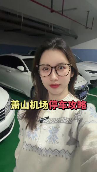 萧山机场停车的朋友们注意了‼️这个视频能帮你省钱💰 杭州萧山机场停车一天100元🆚这里停一天只要25元
不要以为只是停车便宜,从停车场去机场只要10分钟,24小时都有专车接送过去🚌
等您请好车以后,我们随时安排司机师傅直接将您送到航站楼处发层,下车就能进去机场✈️
这样是不是比停在机场里面,吭哧吭哧走上去值机,更方便更省钱呢💰
最近要来萧山机场坐飞机的朋友,赶紧来试试吧💁
#萧山机场附近停车场 #杭州萧山机场停车多少钱一天 #萧山机场停车 #萧山机场附近停车 #杭州萧山机场停车