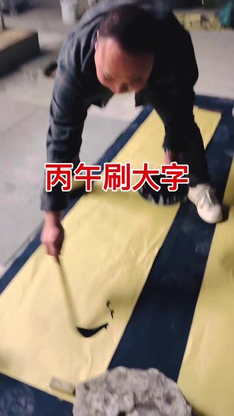 #这是个真实的事情 #写字是一种爱好 #书法艺术 #书法爱好者
丙午刷大字
🌹🌹🌹