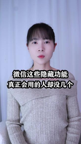 微信这些隐藏功能你会用几个? #手机使用技巧 #数码科技 #玩转数码 #干货分享 #经验分享