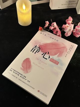 能够治愈自己的,从来都是认真爱自己的人。读完这本《静心》,整个人都豁达了!#女性智慧 #自我提升 #情感共鸣#治愈系书籍推荐#创作灵感