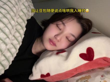 有入睡困难的建议听听#睡前故事 #离谱 #豆包