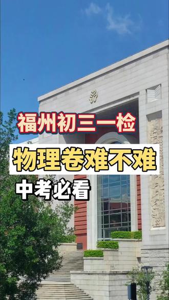 福州初三物理一检卷,大家觉得难吗#物理一检 #福州一检 #福建中考