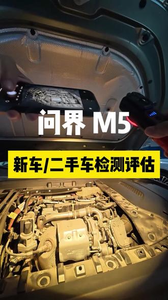 检测23年问界M5
#二手车检测 #技术分享 #二手车评估 #女生买车 #抖音汽车