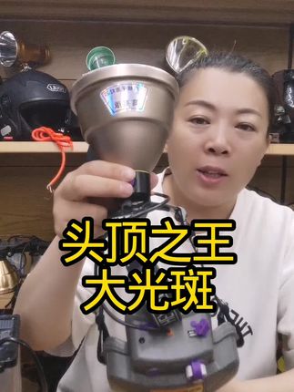 #头顶之王 #大光斑头灯 #强光头灯 #超亮头灯 #头灯