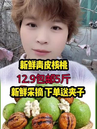 #特色农产品 #核桃#青皮核桃#现摘现发#快来一起尝个鲜