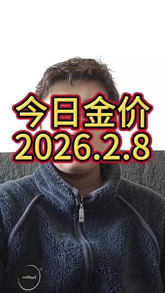 2026.2.8 星期日 停盘
#今日金价#黄金
#小豪黄金批发