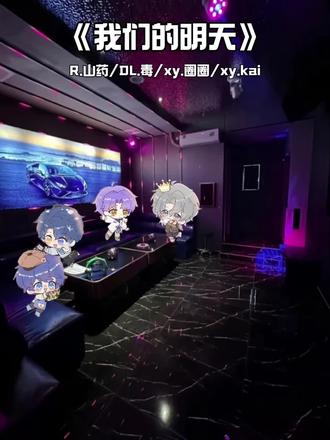 2026.02.06 ktv局 《我们的明天》#R.山药 #DL.毒 #xy.圈圈 #xy.kai