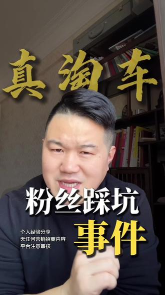 从粉丝被坑,看真淘车!