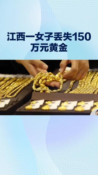 江西一女子丢失150万元黄金#黄金