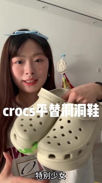 crocs平替洞洞鞋测评! #平价实用好物分享 #创作者中心 #创作灵感 #洞洞鞋安利 #平替洞洞鞋