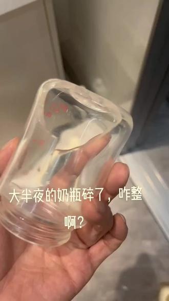 #人类幼崽 喝奶的孩子,奶瓶碎了,可咋整啊?