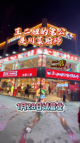 全椒江海我们来啦,喜欢吃川菜的朋友可以来尝尝哦,1.28号我们正式试营业啦#全椒美食#王二妞的老公是川菜厨师#川菜