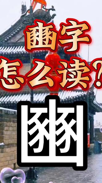 豳字怎么读音?#生僻字#汉字#拼音